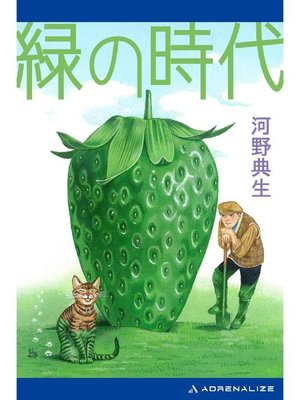 cover image of 緑の時代: 本編